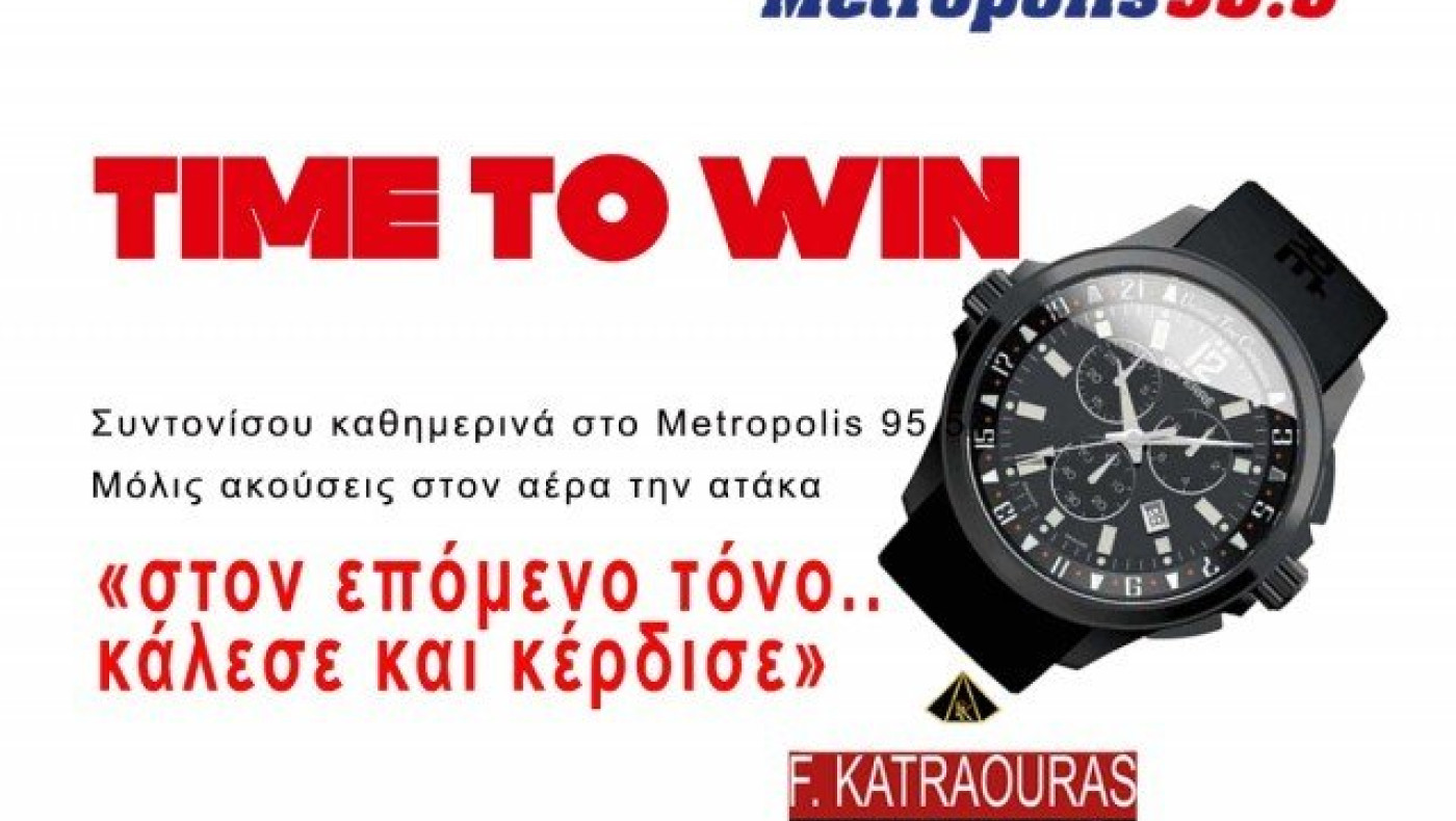 «Στον επόμενο τόνο.. το Metropolis 95.5 σου χαρίζει πλούσια δώρα»!