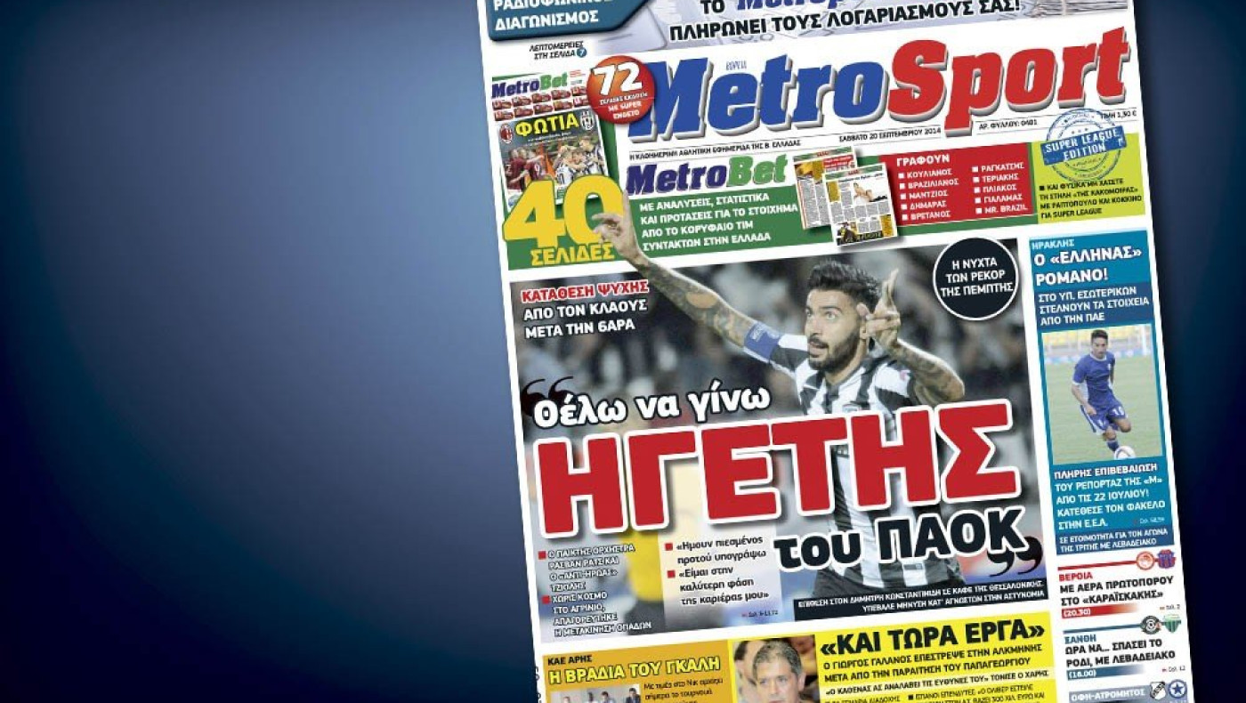 Δείτε το σημερινό (20/9) πρωτοσέλιδο