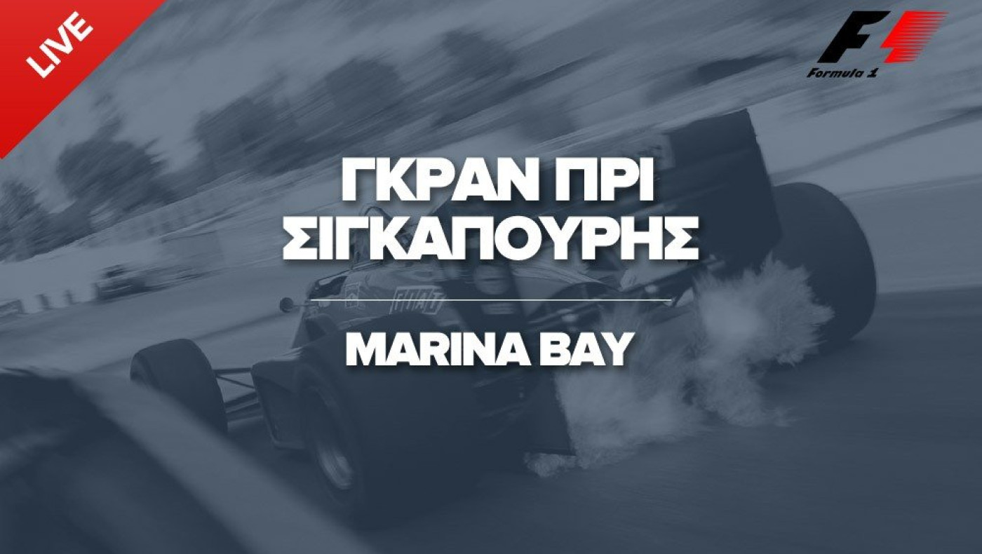 LIVE: GRAND PRIX ΣΙΓΚΑΠΟΥΡΗΣ
