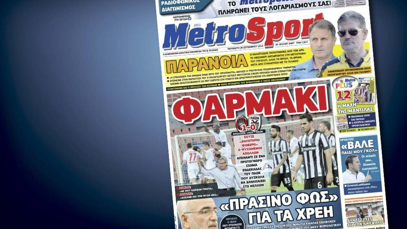Δείτε το σημερινό (26/9) πρωτοσέλιδο 