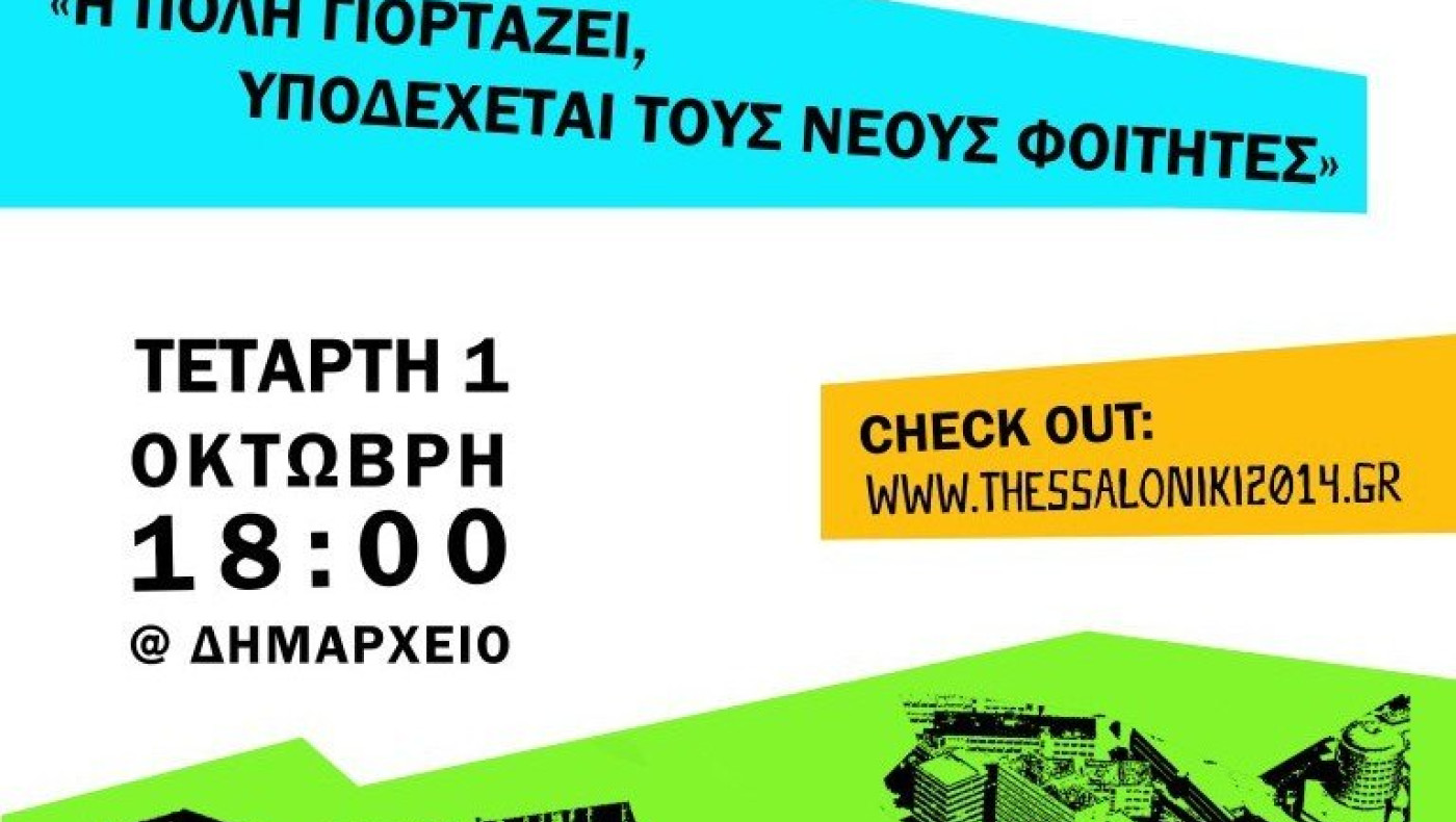 Ο Δήμος Θεσσαλονίκης υποδέχεται τους πρωτοετείς φοιτητές!