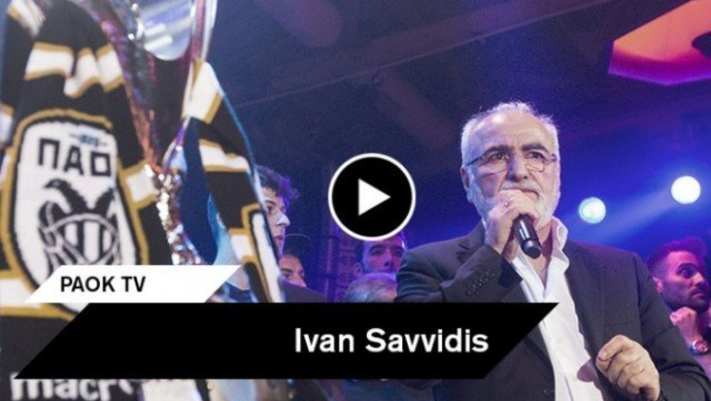Σαββίδης: «Αυτή είναι η οικογένεια του ΠΑΟΚ» (video)