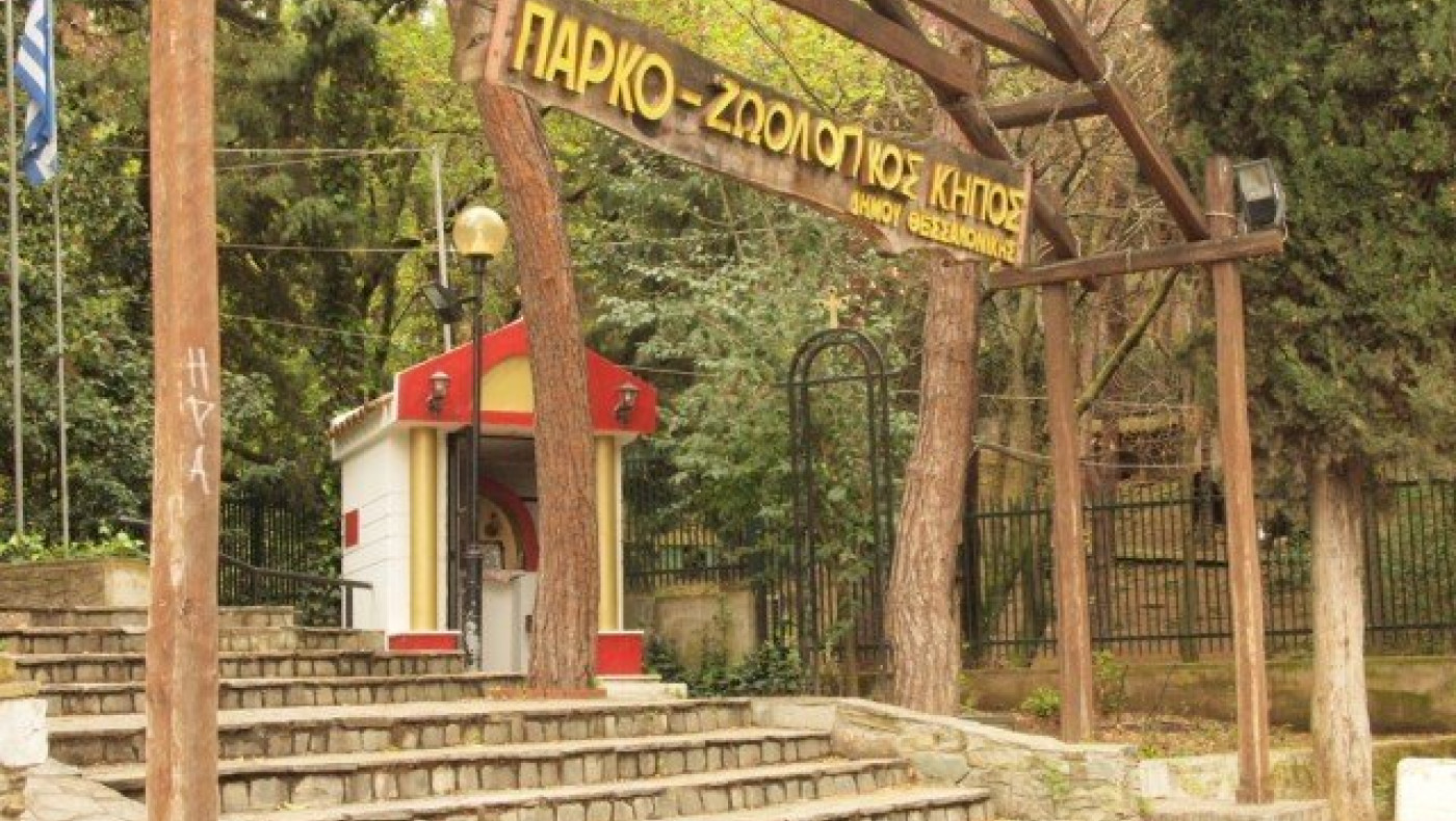 Άγρια ζώα θα εξακολουθήσει να έχει ο Ζωολογικός Κήπος Θεσσαλονίκης