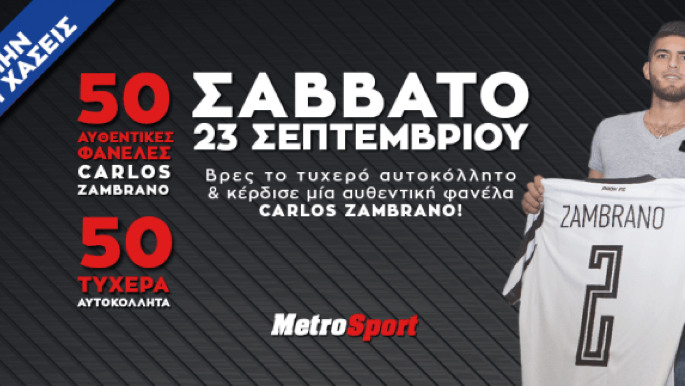 Μην χάσεις το Σάββατο τη συλλεκτική φανέλα του Zambrano εντελώς δωρεαν