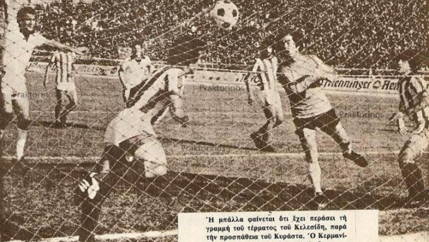 Οταν η μπάλα ήταν      μέσα, αλλά γκολ δεν «μετρούσε»