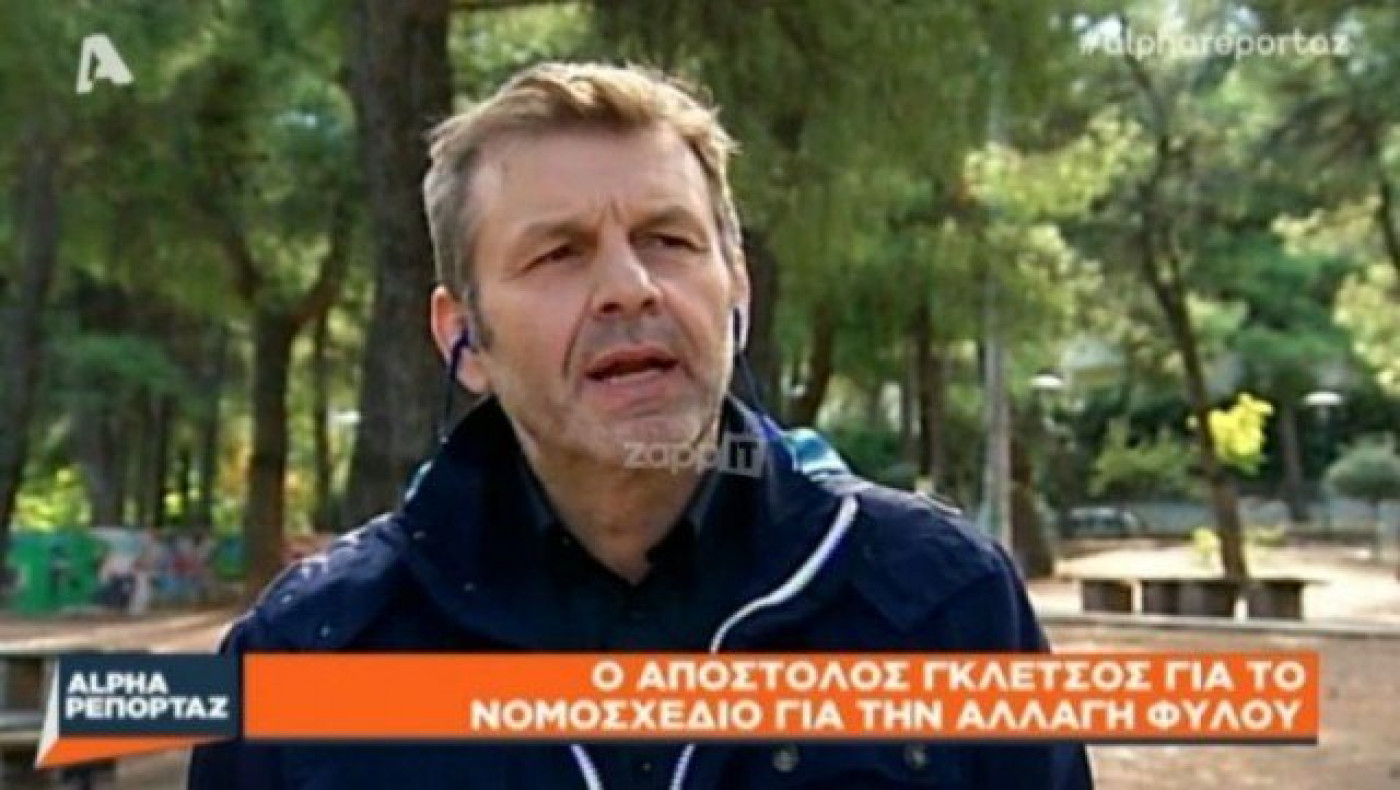 Ο Απόστολος Γκλέτσος για το νομοσχέδιο αλλαγής φύλου (ΒΙΝΤΕΟ)