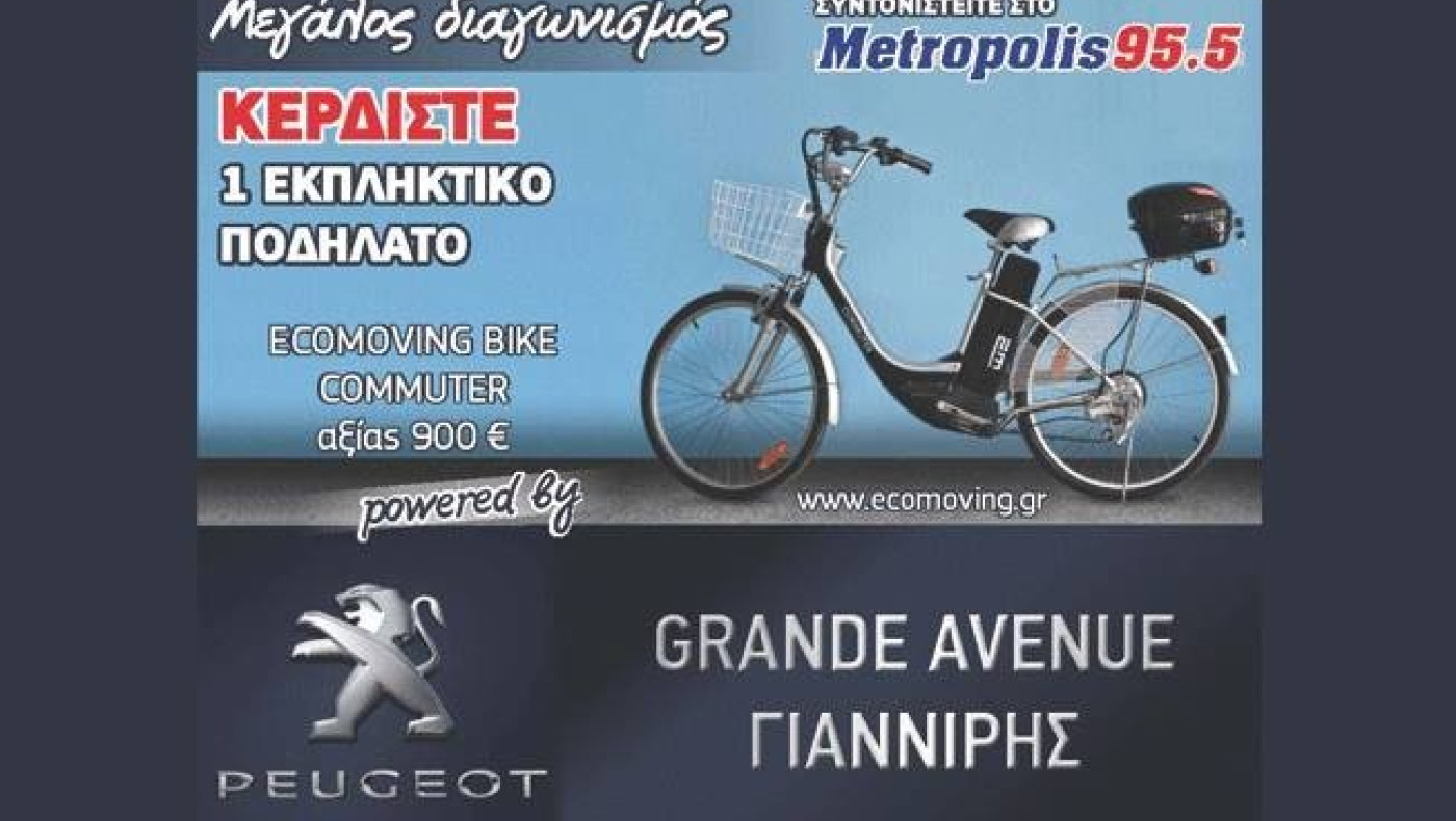 Κερδίστε ένα ποδήλατο από το Metropolis 95,5!  