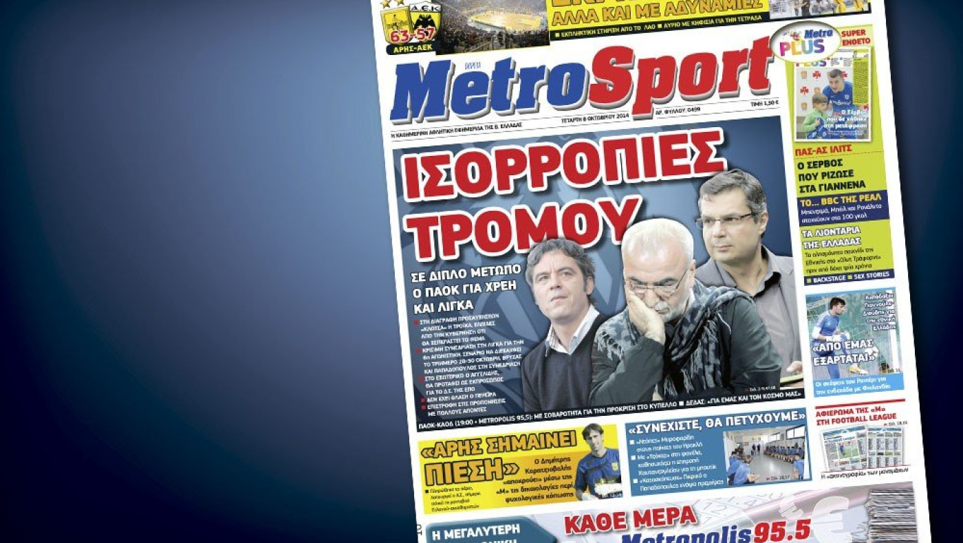 Δείτε το σημερινό (8/10) πρωτοσέλιδο