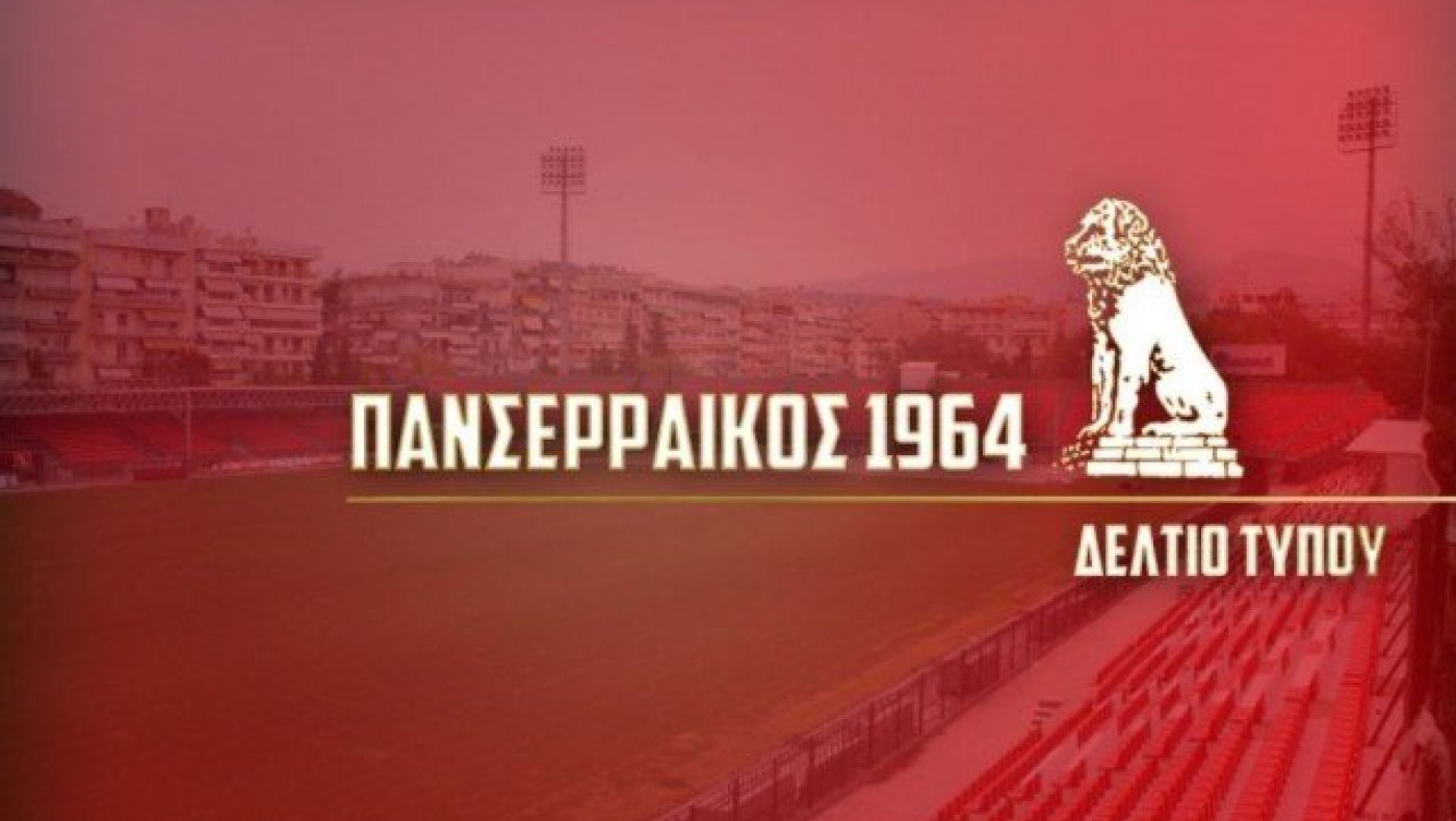 ΒΟΜΒΑ: Φεύγει     από     τις   Σέρρες ο Πανσερραϊκός!