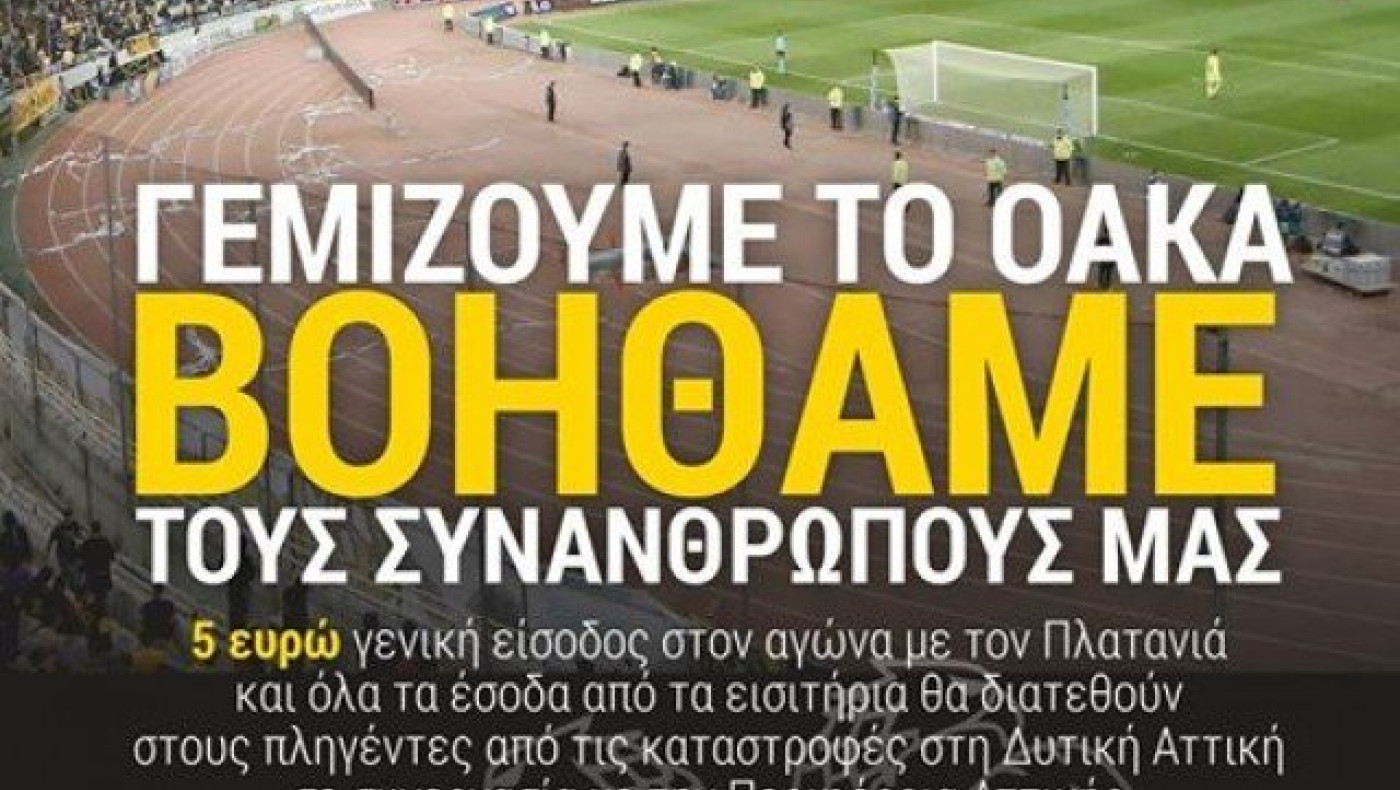 Στους   πληγέντες των καταστροφών τα έσοδα του ΑΕΚ-Πλατανιάς