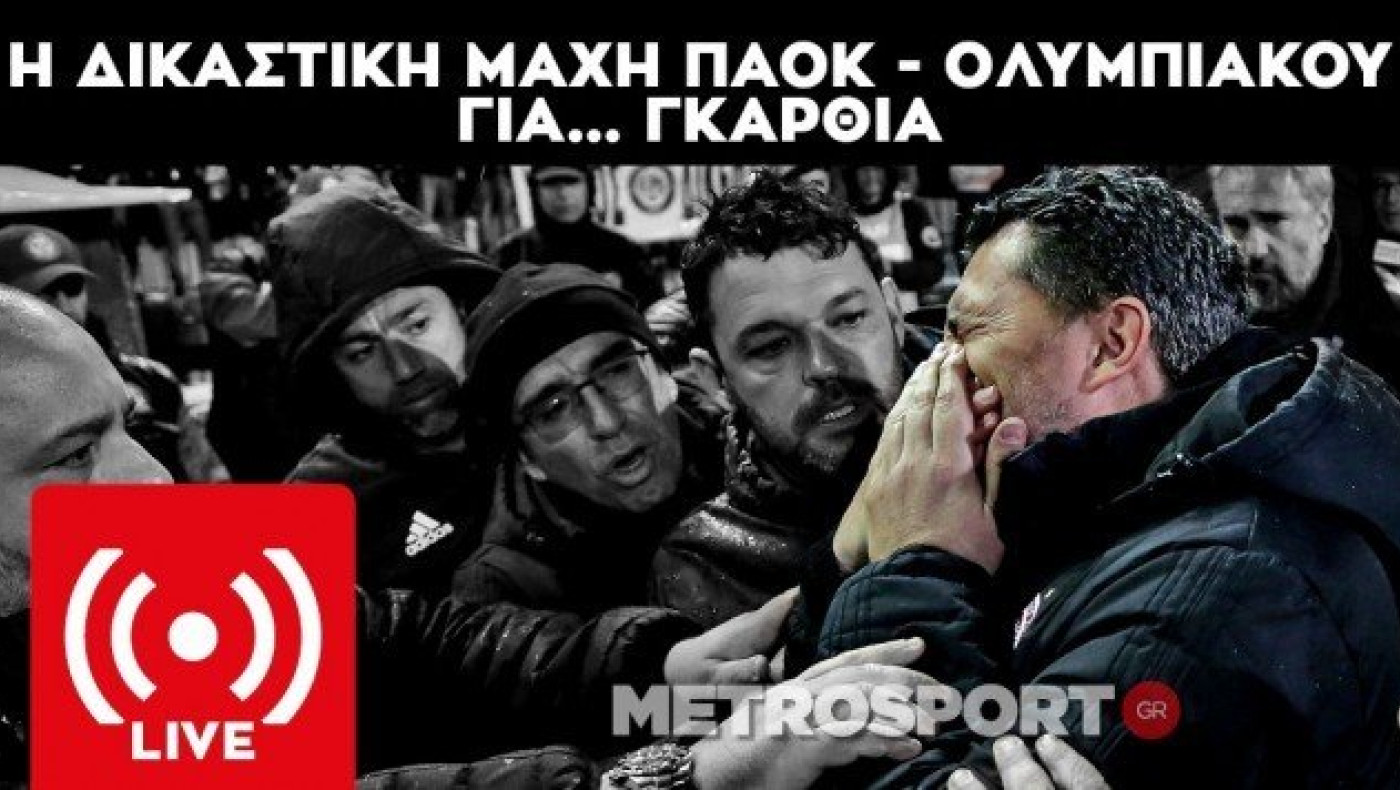 LIVE: Η δικαστική μάχη ΠΑΟΚ και Ολυμπιακού στο Διαιτητικό  