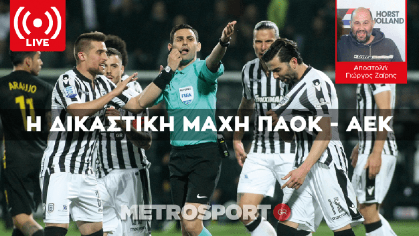 Η πολύωρη εκδίκαση για το ΠΑΟΚ - ΑΕΚ - όλοι οι αποκαλυπτικοί διάλογοι