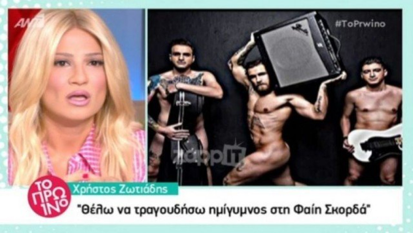 «Θέλω να τραγουδήσω ημίγυμνος στη Φαίη Σκορδά» (ΒΙΝΤΕΟ)