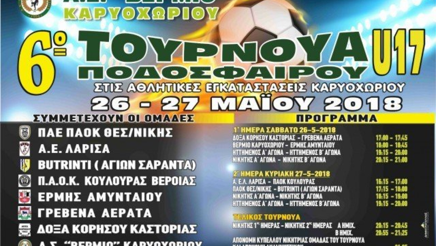 Με τη συμμετοχή του ΠΑΟΚ το τουρνουά του        Καρυοχωρίου