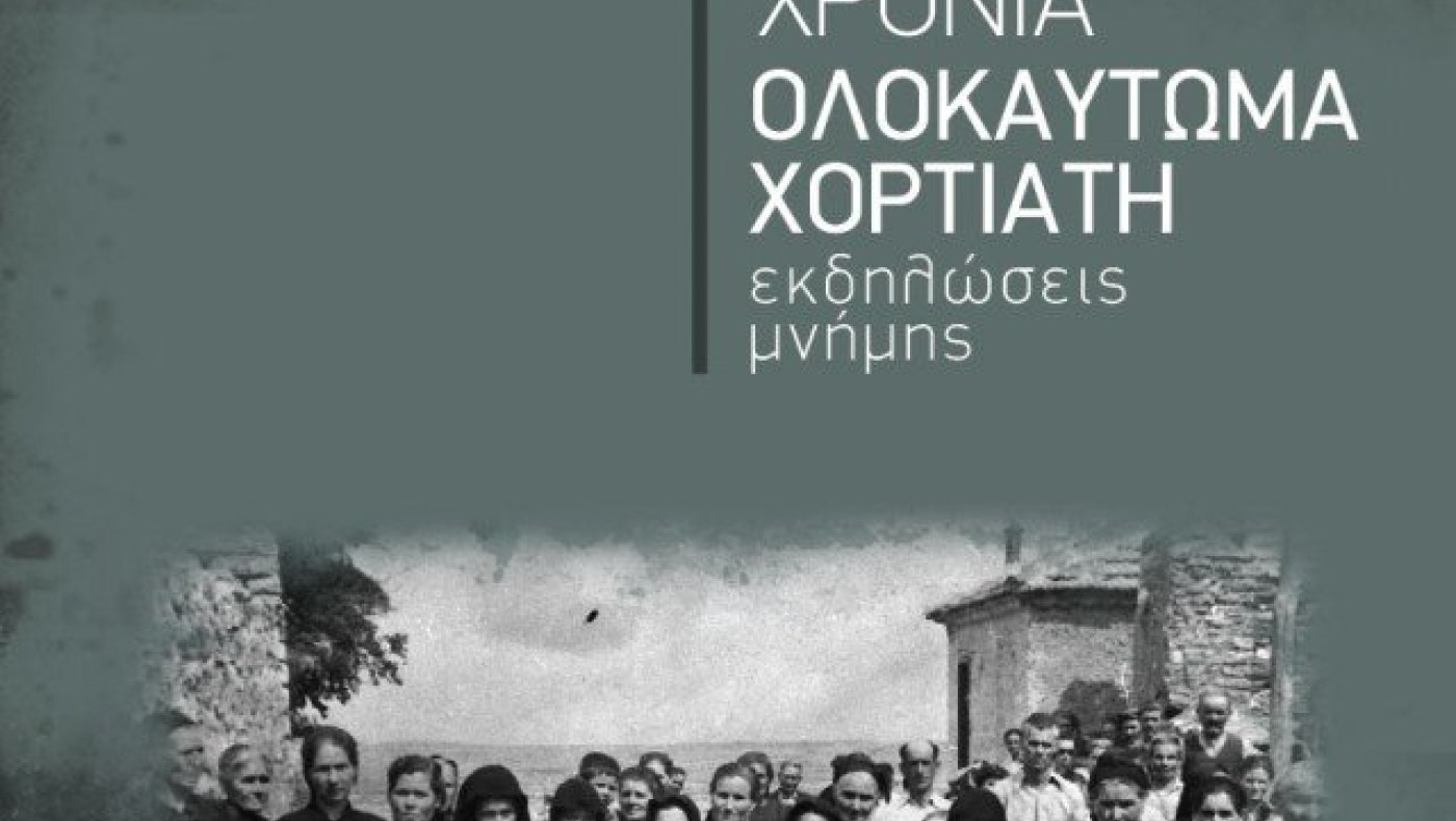 Εκδηλώσεις Μνήμης για τα 74 χρόνια από το Ολοκαύτωμα του Χορτιάτη