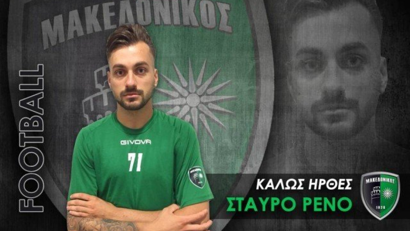 Υπέγραψε στον Μακεδονικό ο             Ρένος Σταύρε