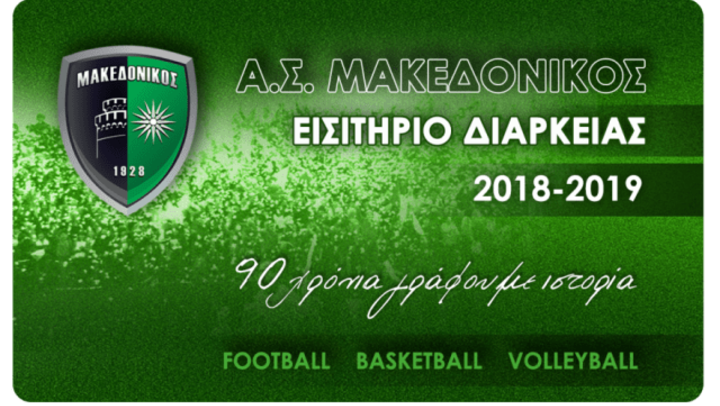 Τα εισιτήρια διαρκείας του                 Μακεδονικού