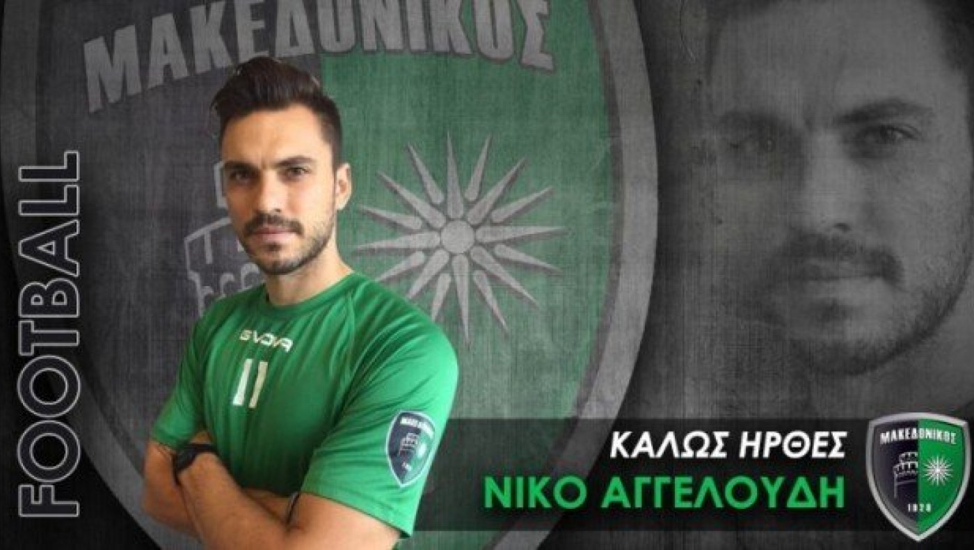 Ανακοίνωσε Αγγελούδη                 ο Μακεδονικός