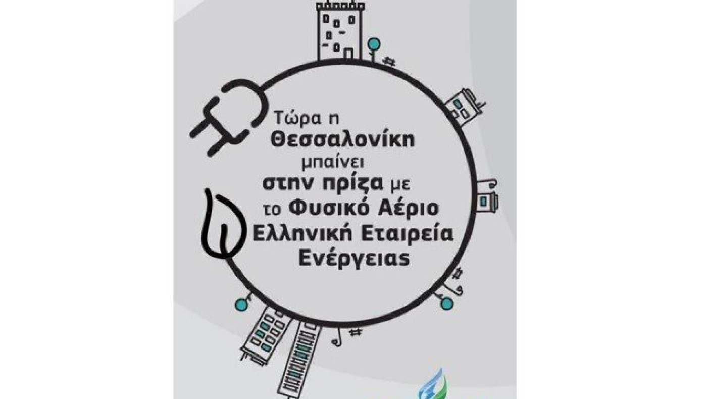Τώρα η Θεσσαλονίκη μπαίνει στην πρίζα με το Φυσικό Αέριο!