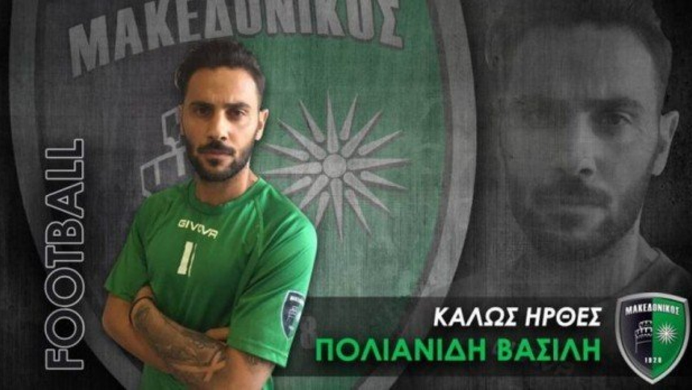 Πολιανίδης και επίσημα             στον Μακεδονικό