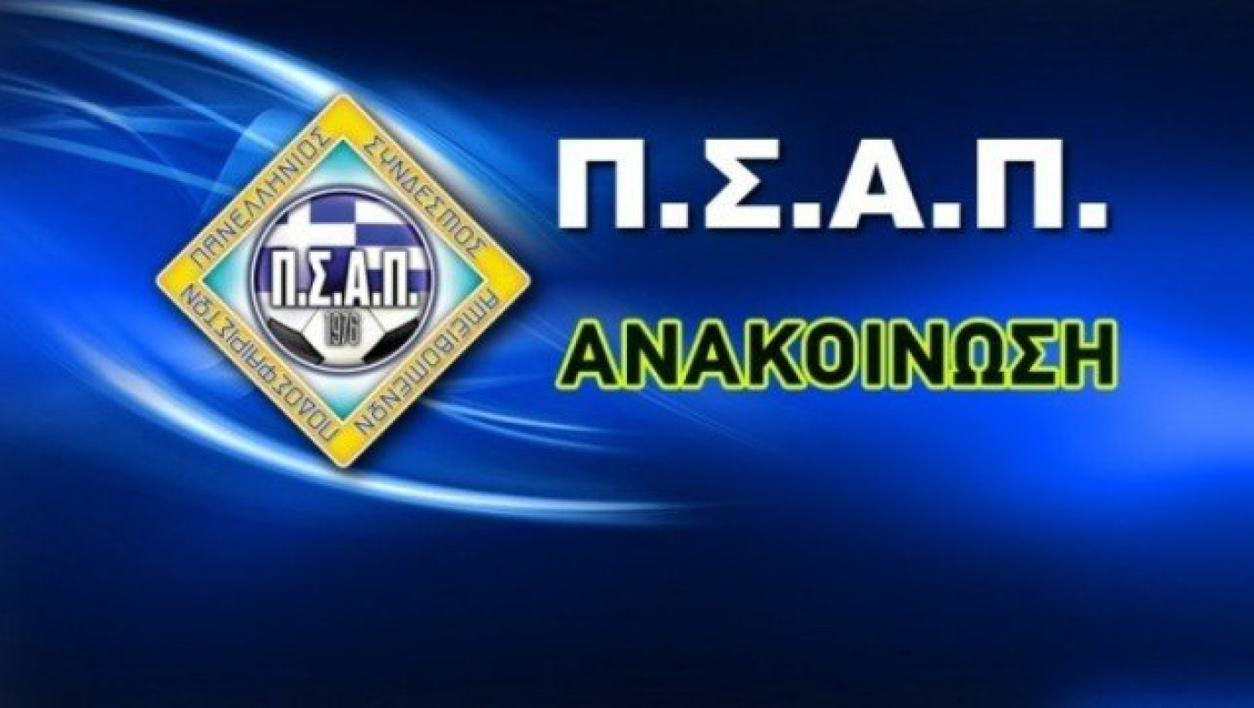 Ο ΠΣΑΠ ανακοίνωσε ασφαλιστική κάλυψη στην Football League
