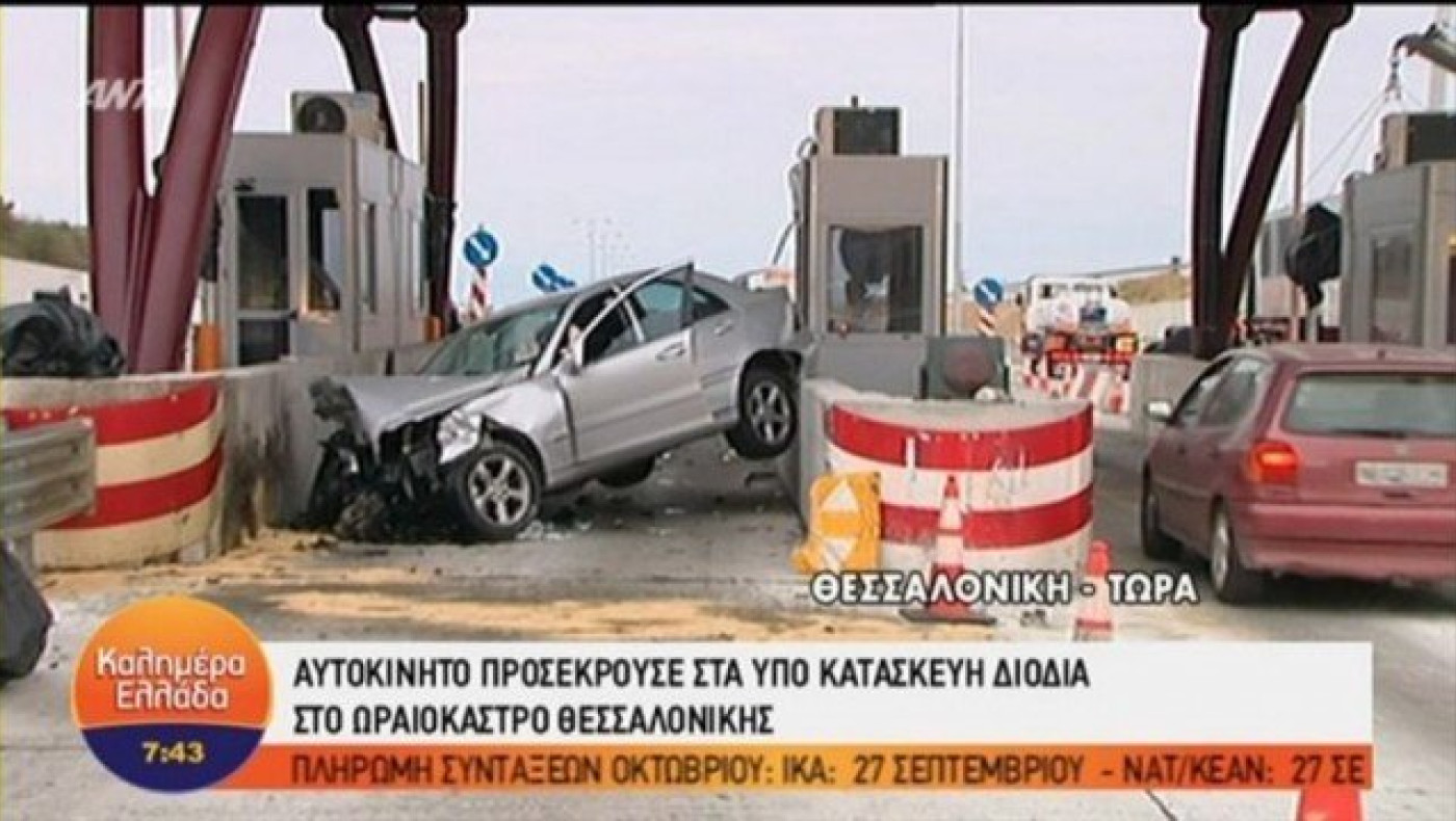 Ένα ΙΧ προσέκρουσε στα υπό κατασκευή διόδια στο Ωραιόκαστρο (BINTEO)