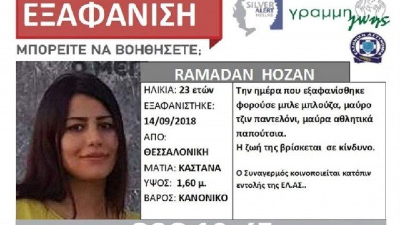 ΕΚΤΑΚΤΟ - Θεσσαλονίκη: Εξαφανίστηκε η 23χρονη Ramadan Hozan