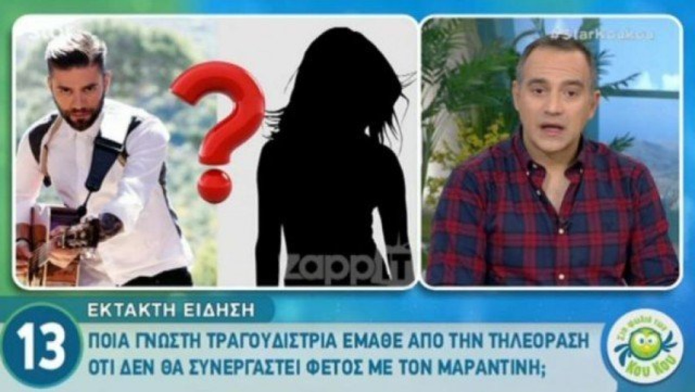 Tραγουδίστρια έμαθε από την TV ότι δε θα συνεργαστεί με τον Μαραντίνη!