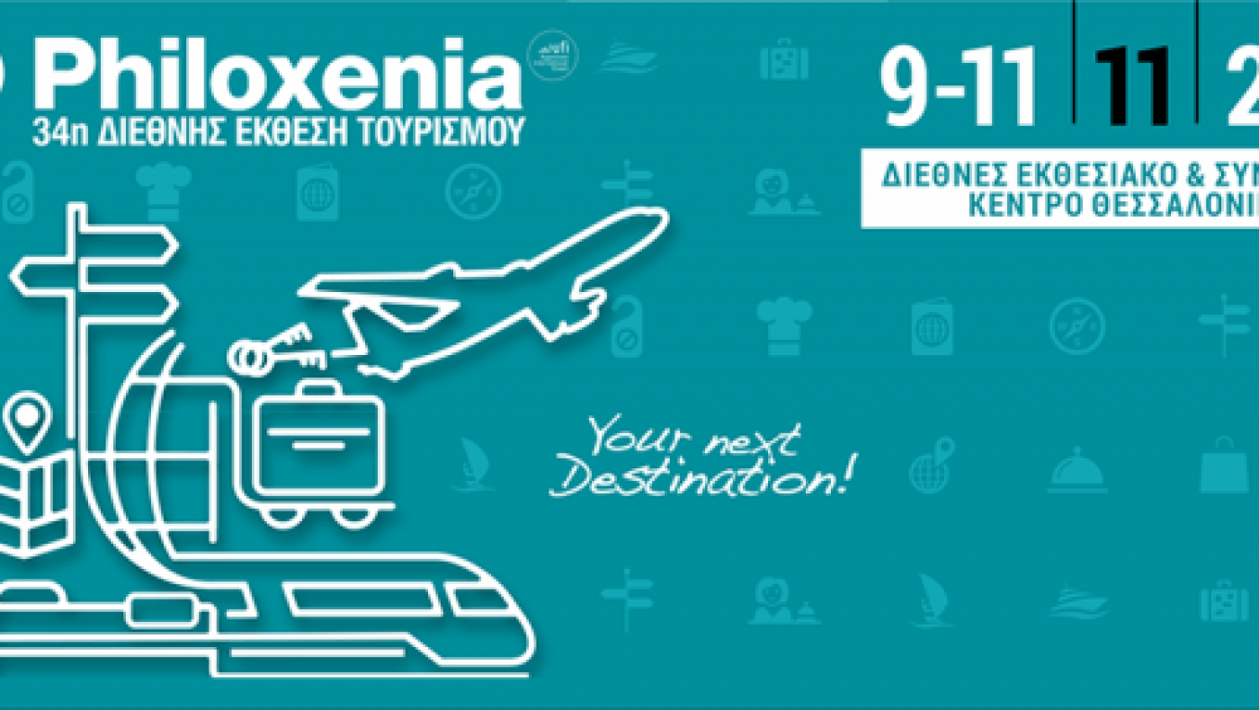 Ο Τουρισμός 55+ στο Διεθνές Συνέδριο Philoxenia το ερχόμενο Σάββατο