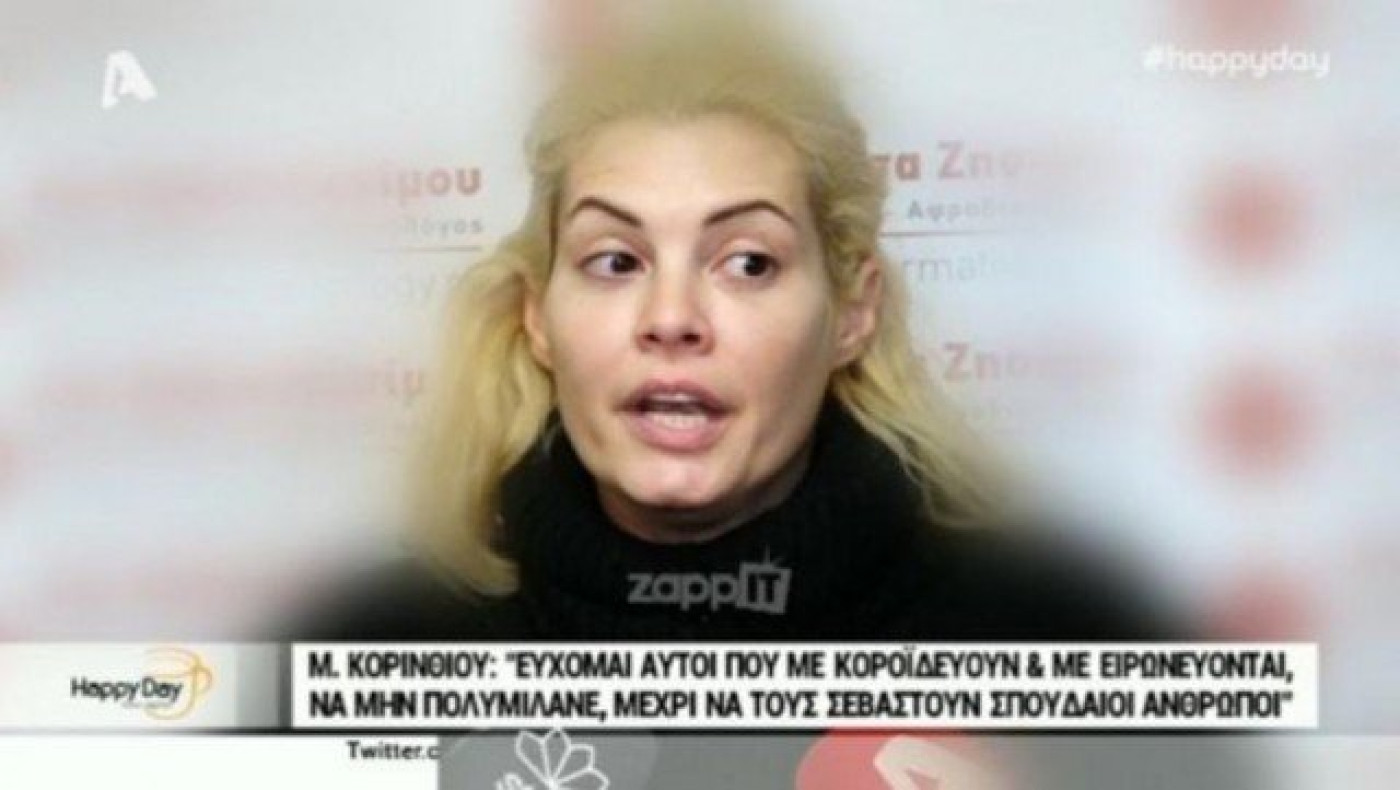 Ξεσπά η Κορινθίου: «Εύχομαι όσοι με ειρωνεύονται να βρεθούν…» (ΒΙΝΤΕΟ)
