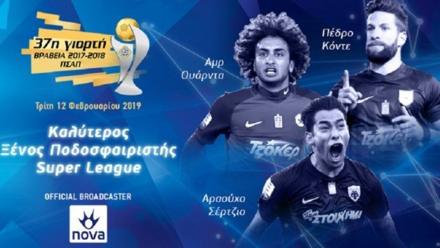 Αυτοί είναι οι τρεις υποψήφιοι του ΠΣΑΠ για τον καλύτερο ξένο