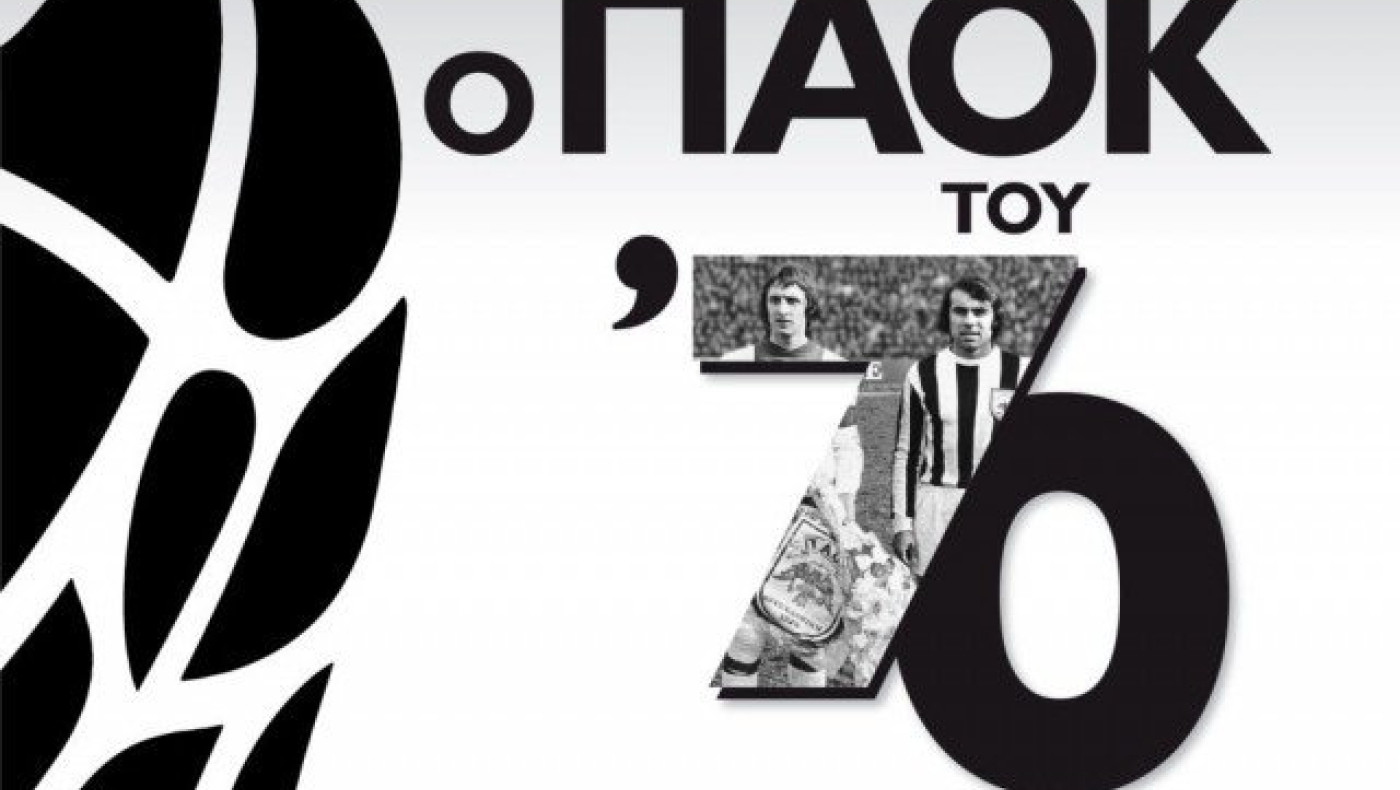 Ο θρυλικός ΠΑΟΚ                  με τον θρυλικό φακό του Μιχάλη Παππού