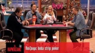 Παιχνίδι πόκερ και στριπτίζ με τον Αντώνη Ρέμο (video)
