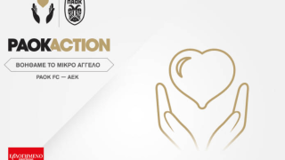 ΠΑΟΚ: Βοηθάμε το μικρό Άγγελο στο παιχνίδι με την ΑΕΚ