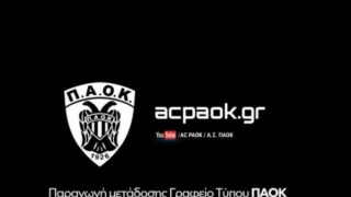 ΑΣ ΠΑΟΚ: «Ο κόσμος αγκάλιασε την προσπάθεια του AC PAOKTV»