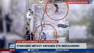 Έτσι εξοπλίζονται Αφγανοί για να επιτεθούν στο κέντρο Θεσσαλονίκης