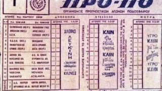 1/3/1959: Η μέρα που μπήκε στη ζωή μας το ΠΡΟ-ΠΟ