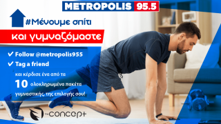 Στο Metropolis 95.5 #Mένουμε σπίτι και γυμναζόμαστε!