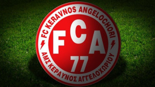 Νέο ξεκίνημα στον Κεραυνό Αγγελοχωρίου