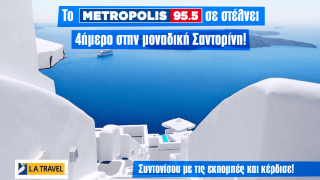 Το Metropolis 95.5 σε ταξιδεύει στη μαγευτική Σαντορίνη