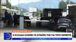 Αναταράξεις από το μπλόκο της Ελλάδας στους Σέρβους για την Βόρεια Ελλάδα