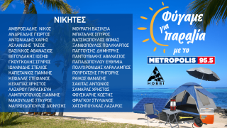 Οι 30 νικητές του διαγωνισμού «Φύγαμε για παραλία με το Metropolis 955»