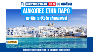 Το Metropolis 95,5 σε στέλνει διακοπές στην Πάρο, με όλα τα έξοδα πληρωμένα!