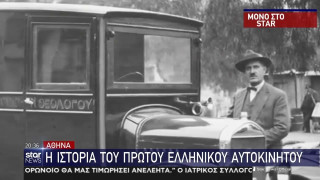 Ιδού το πρώτο ελληνικό αυτοκίνητο, ετών… 112!