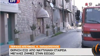 Έκρηξη στον Πειραιά, σε ναυτιλιακή εταιρία