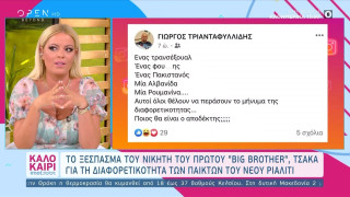 Big Brother: Για «ρατσιστικό ποστ» κατηγορείται ο Τσάκας!