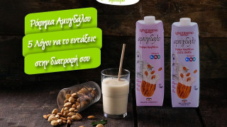 Ρόφημα Αμυγδάλου - 5 λόγοι να το εντάξεις στη διατροφή σου