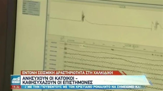 60 μετασεισμοί στην Χαλκιδική από την Κυριακή!