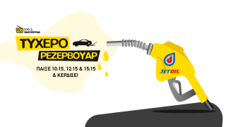 Ο Τρανζίστορ 100.3 γεμίζει το «Τυχερό Ρεζερβουάρ»!