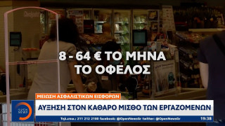 Μείωση ασφαλιστικών εισφορών: Αύξηση στον καθαρό μισθό των εργαζομένων